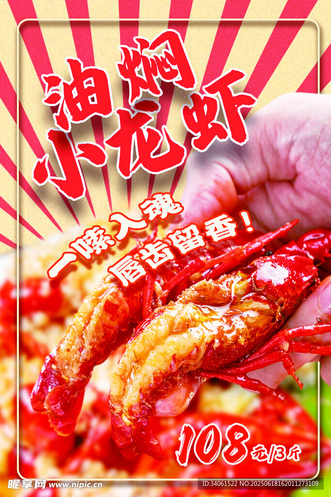 油焖小龙虾海报
