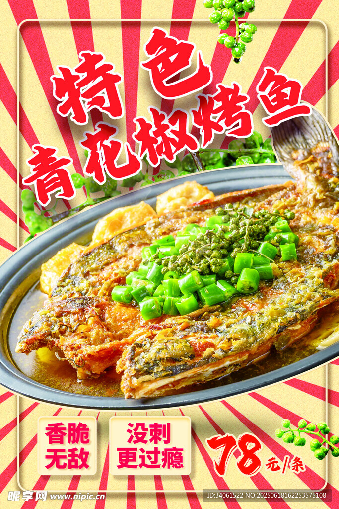 青花椒烤鱼海报