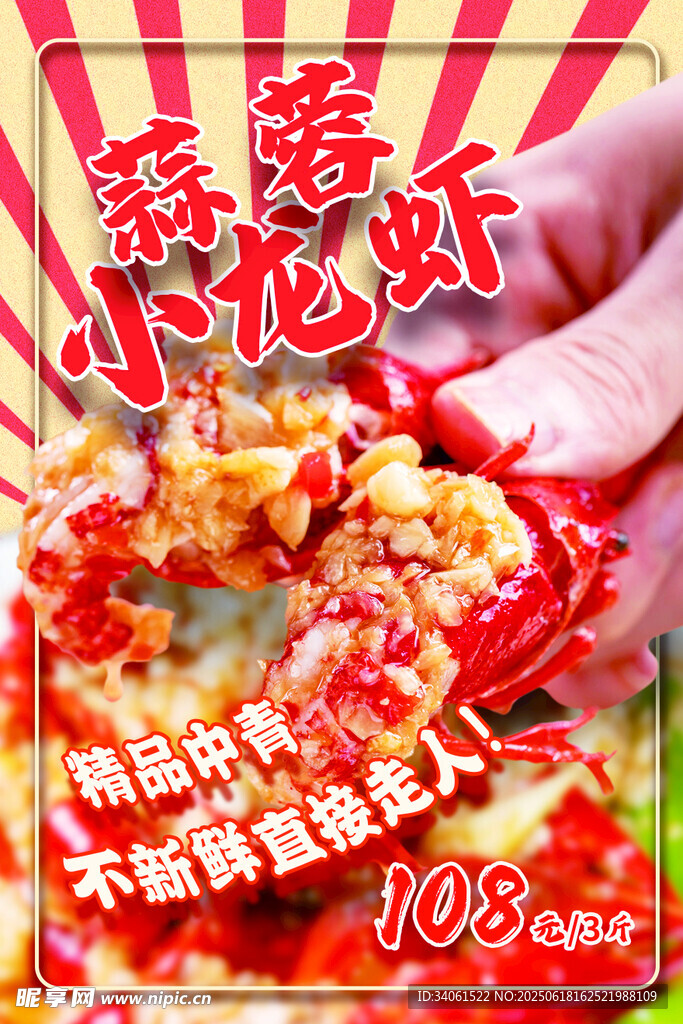 蒜蓉小龙虾海报