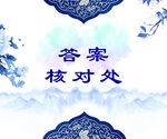 答案核对处