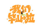 我们毕业啦创意艺术字