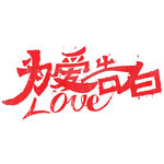 为爱告白艺术字设计