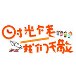 时光不老我们不散标志图