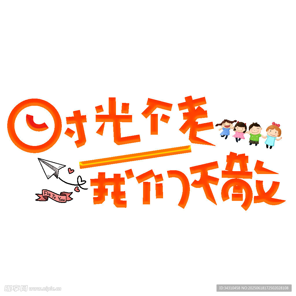 时光不老我们不散标志图