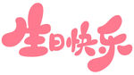 创意生日快乐艺术字