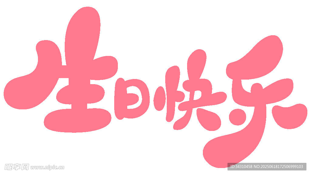 创意生日快乐艺术字