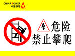 禁止攀爬警示标识