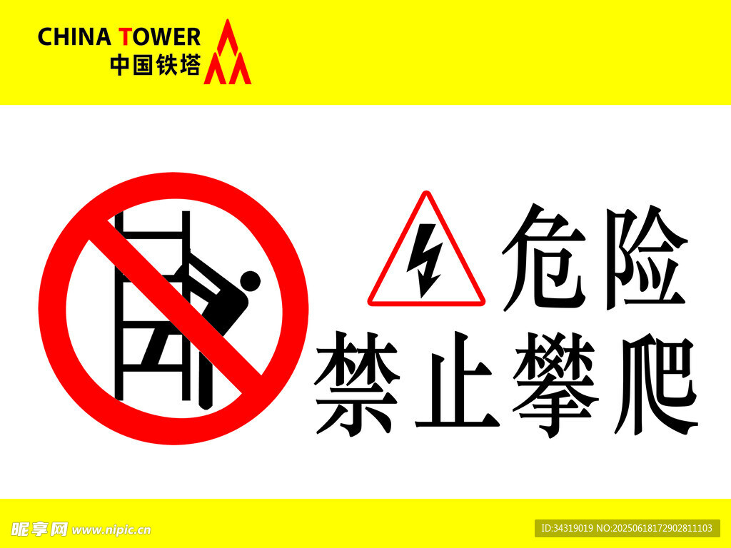 禁止攀爬警示标识