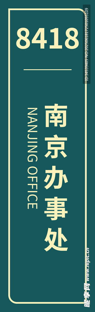 南京办事处标识牌
