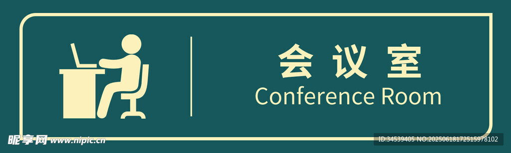 会议室标识牌
