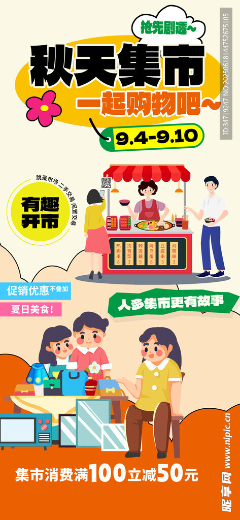 集市招募海报