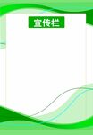 绿色清新宣传栏