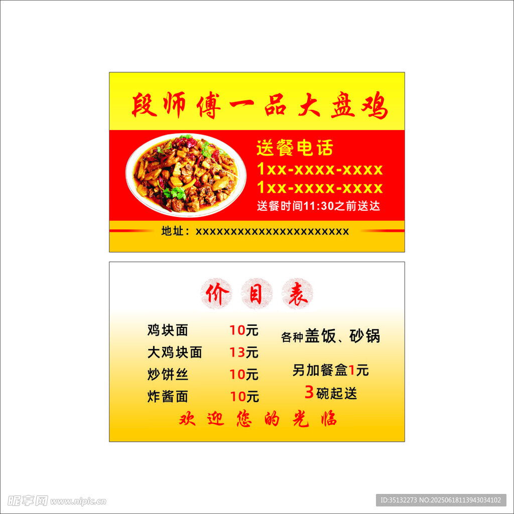 大盘鸡名片
