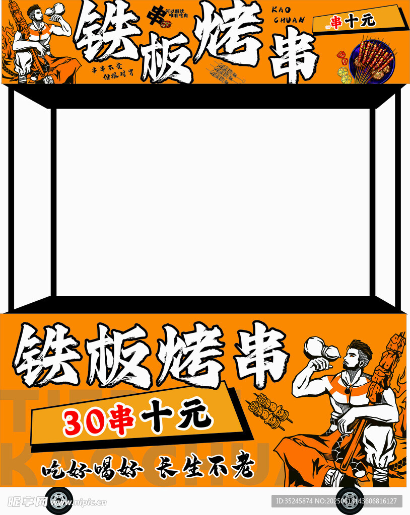铁板烤串摊位