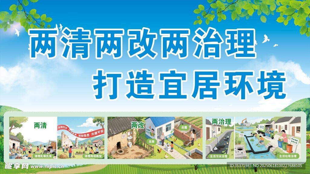 两清两改两治理