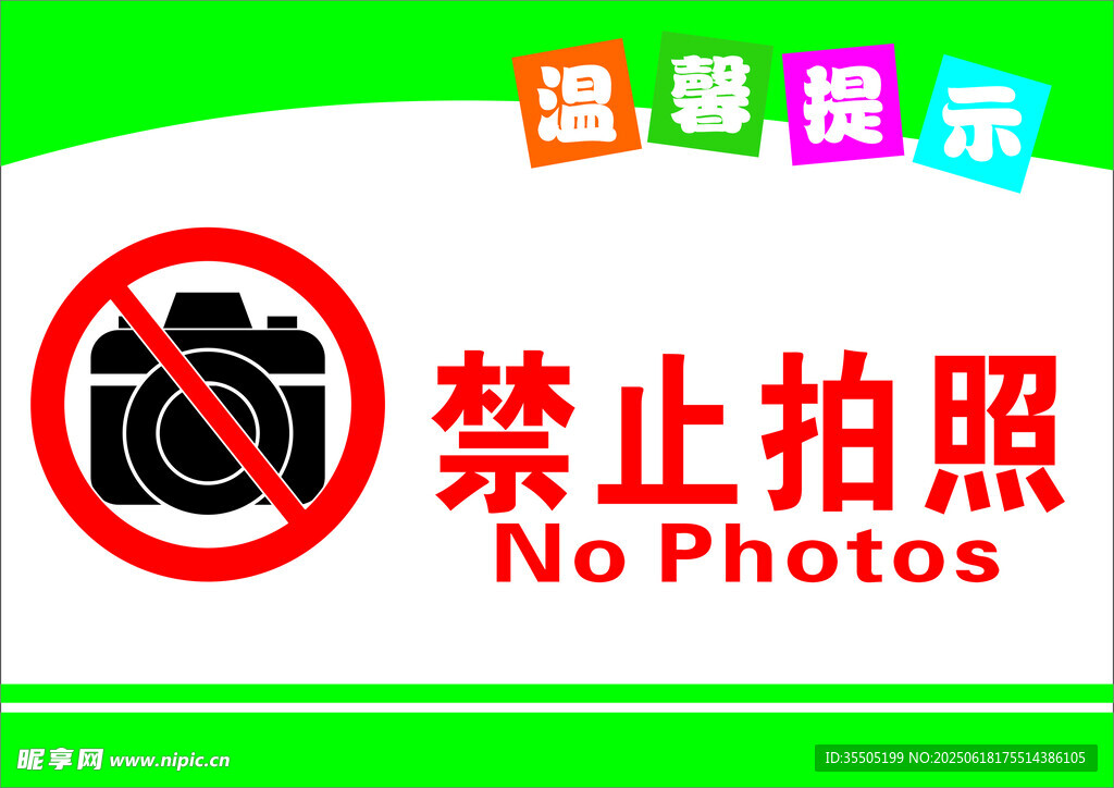 禁止拍照标识