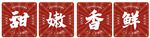 甜嫩鲜香的美味佳肴