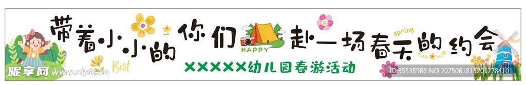 春日野餐条幅