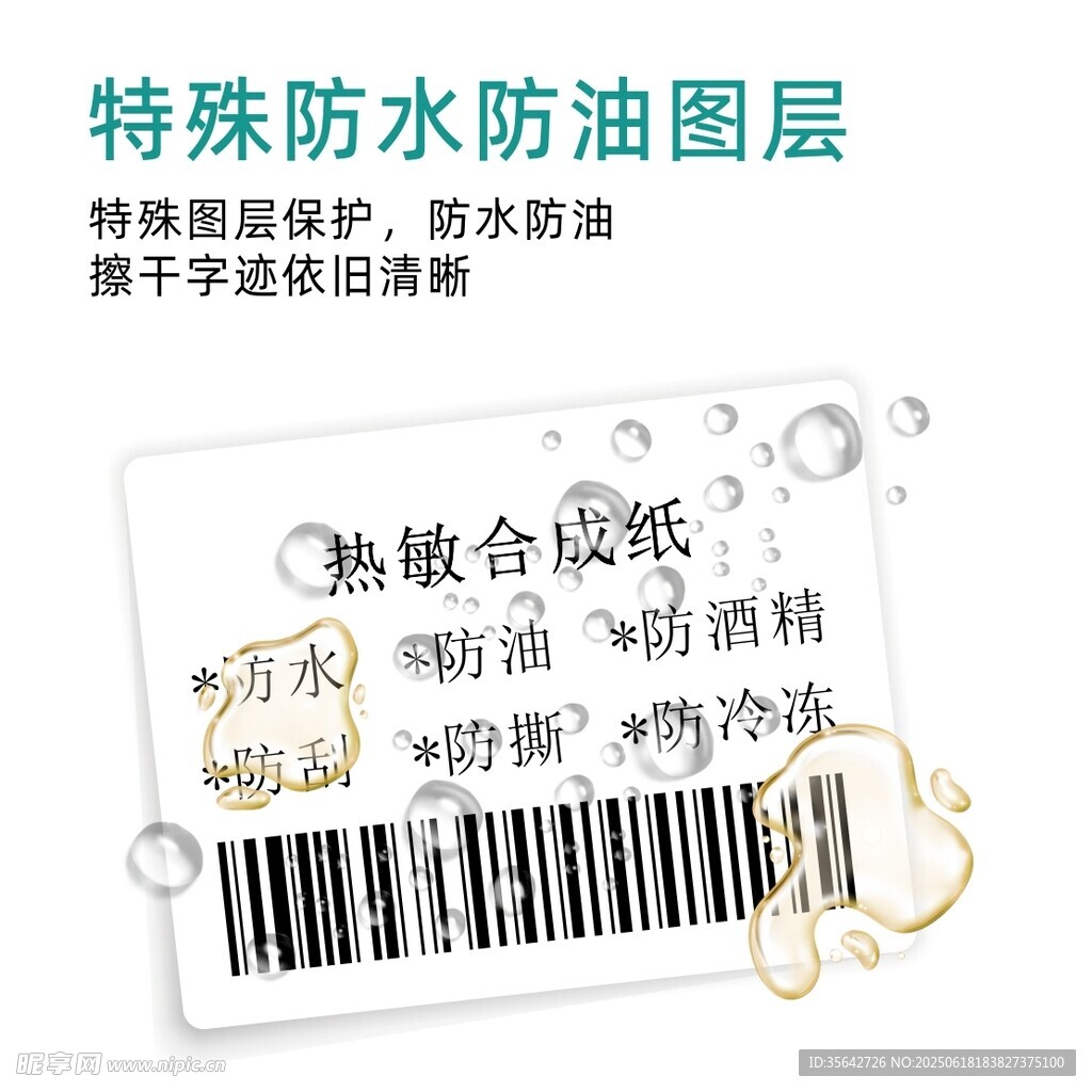 防水防油热敏合成标签纸