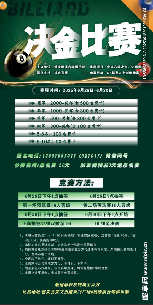 台球俱乐部比赛海报