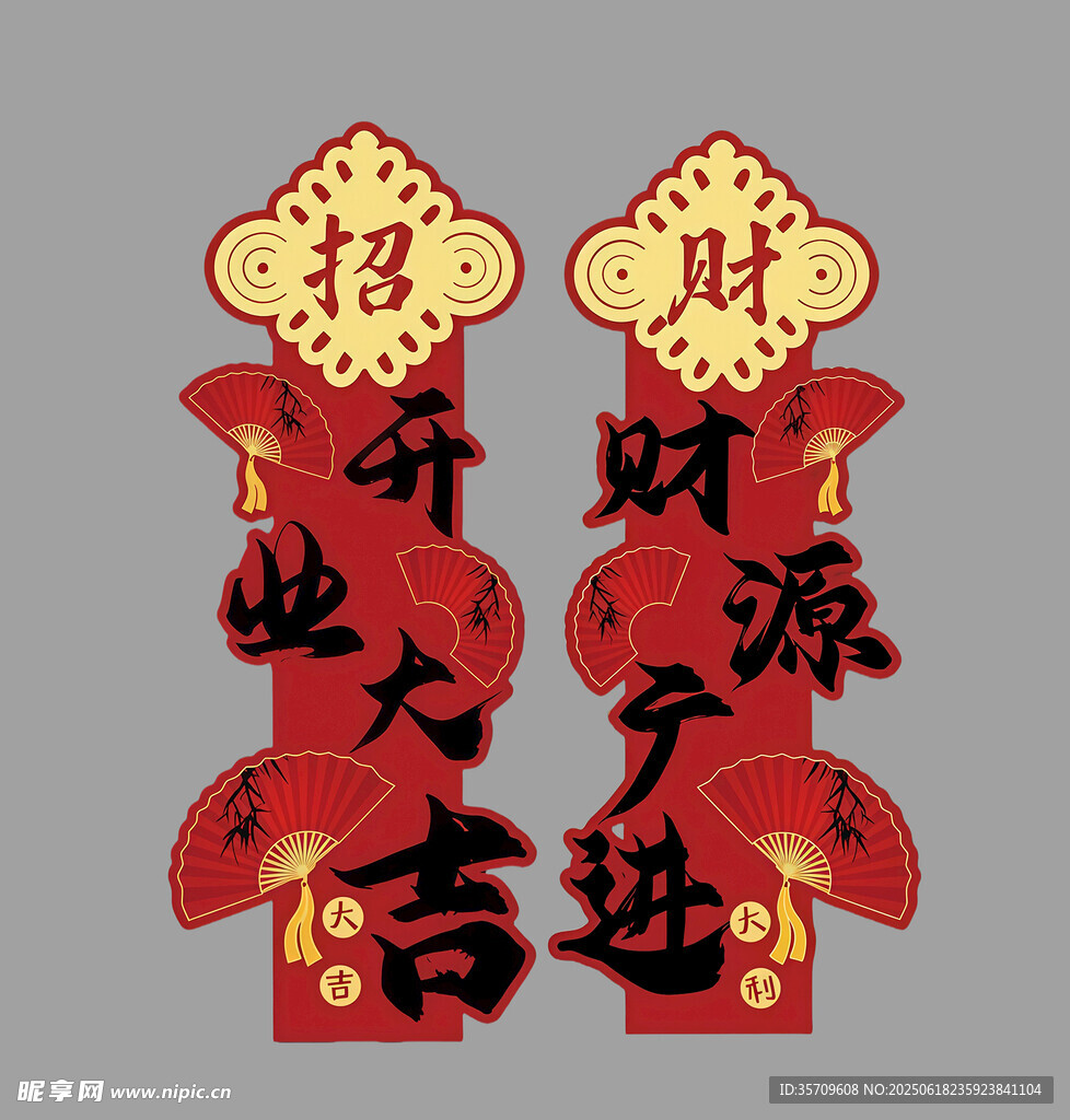 招财进宝对联装饰挂件
