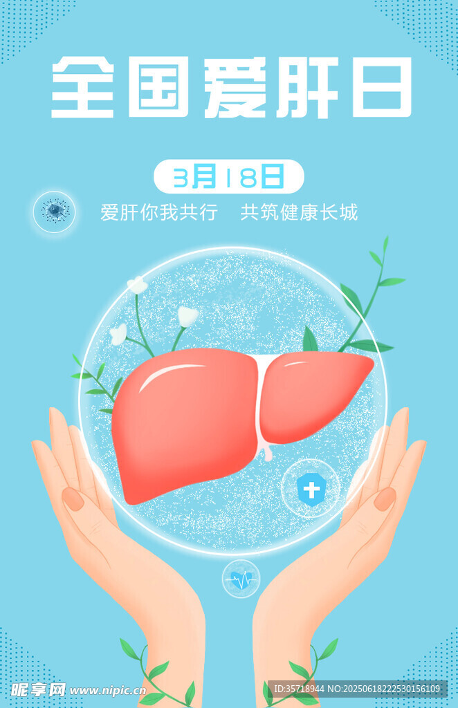 全国爱肝日宣传图