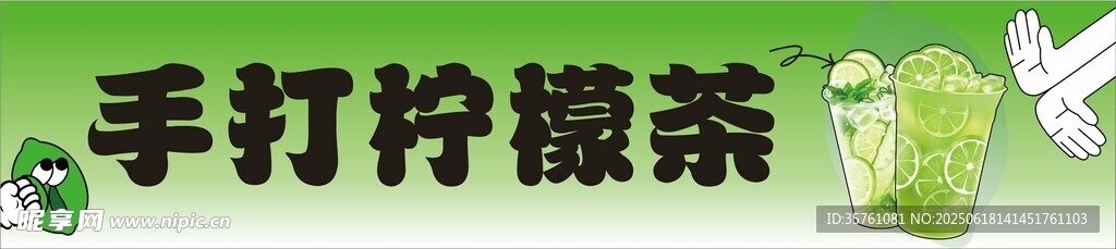 手打柠檬茶