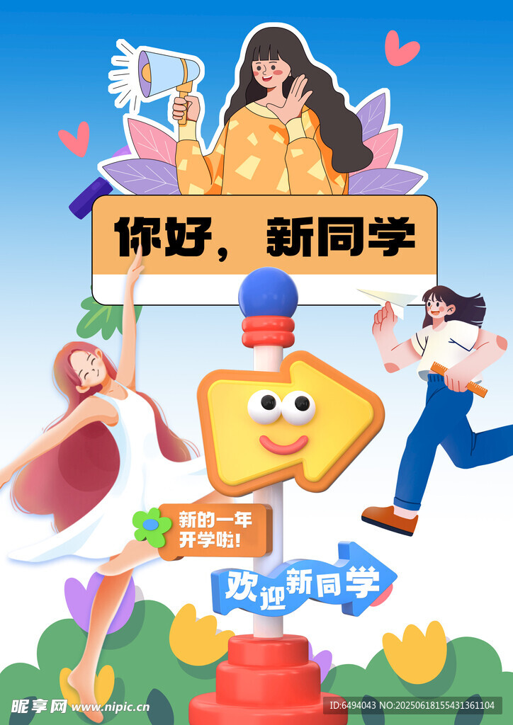 你好新同学开学社团招新迎新海报