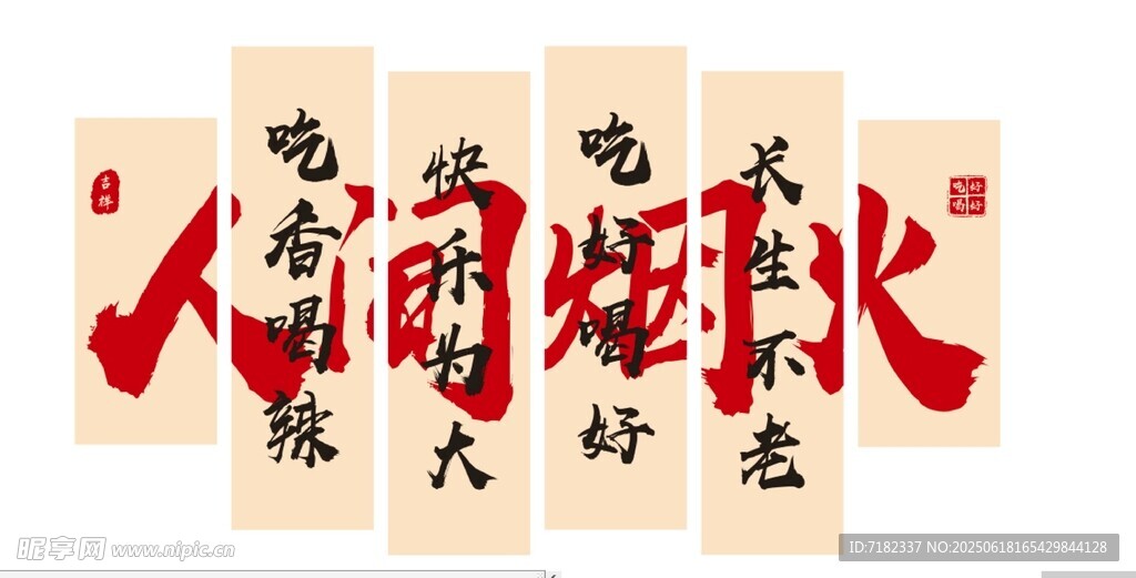 人间烟火