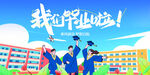 毕业季海报