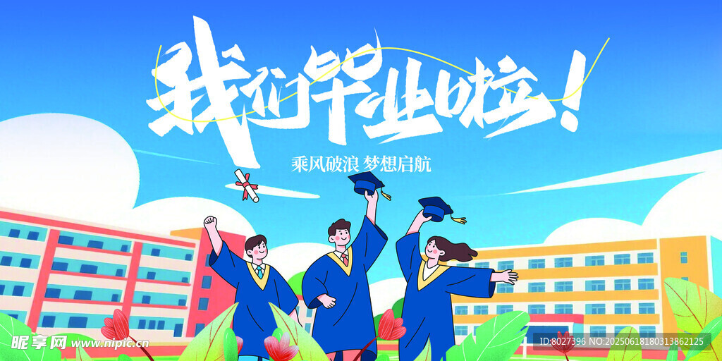 毕业季海报