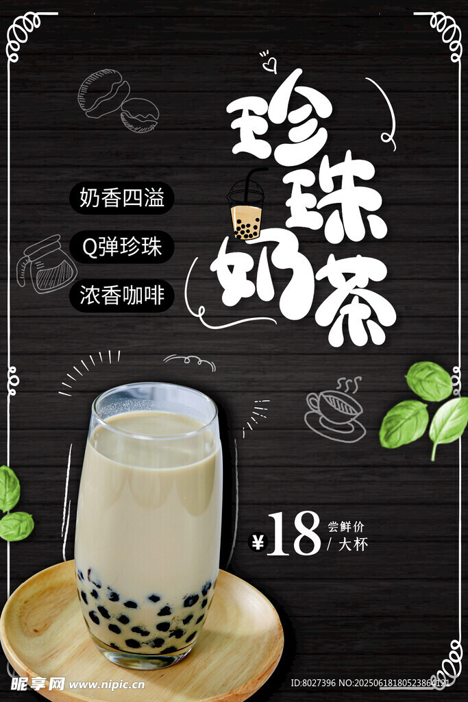 奶茶海报