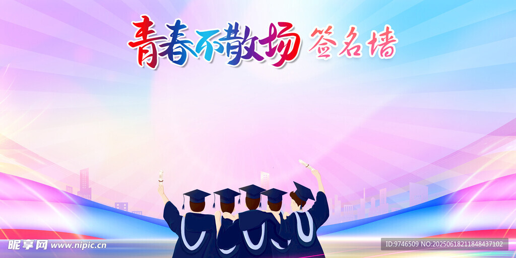 毕业签名墙 