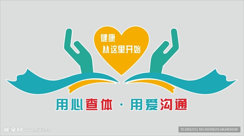 用心查体 用爱沟通