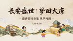 中国风盛唐长安市集活动展板