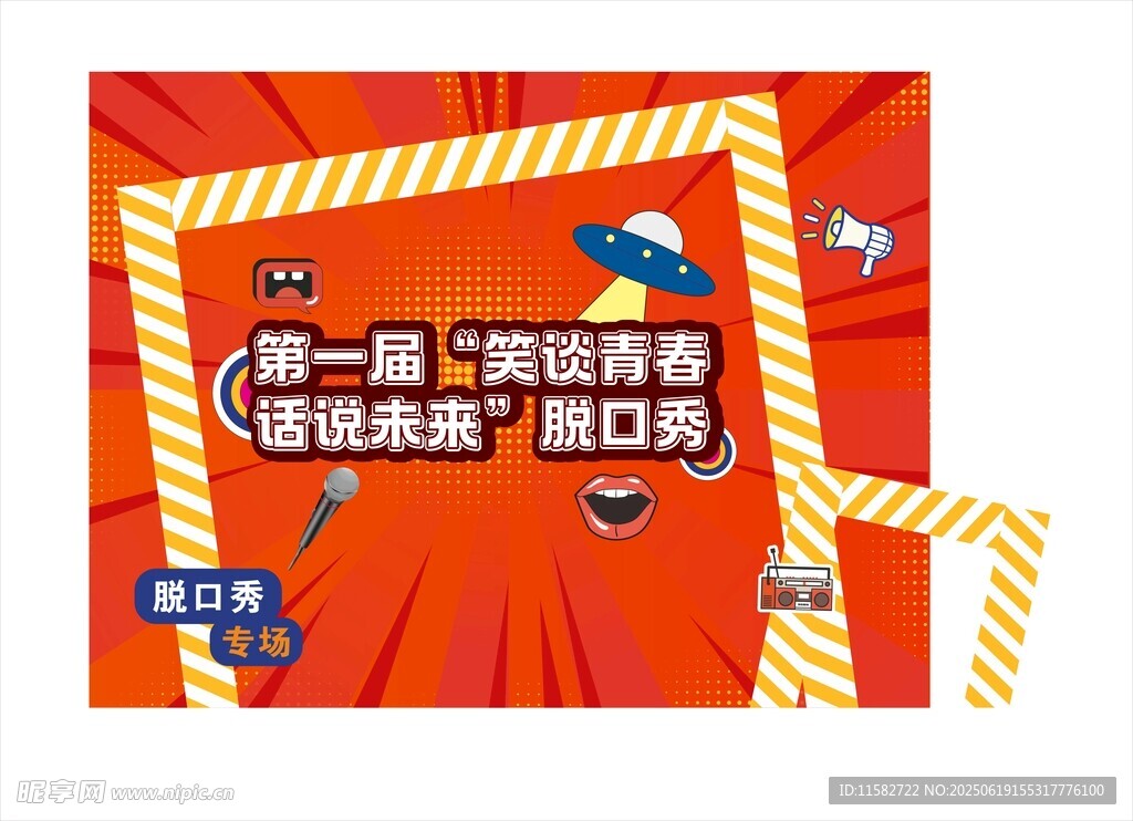 脱口秀打卡板