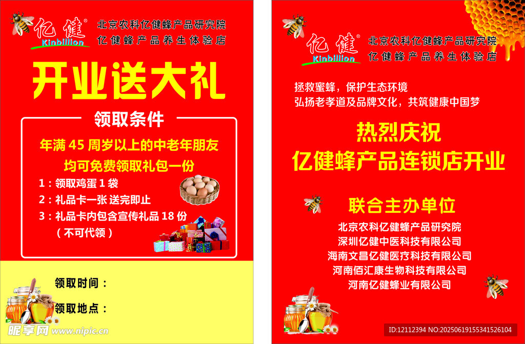亿健蜂 开业 宣传单