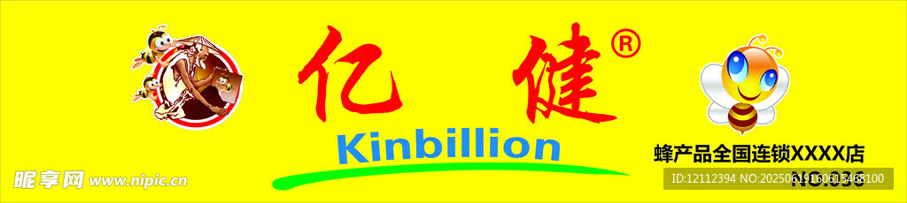 亿健蜂产品招牌店招门头