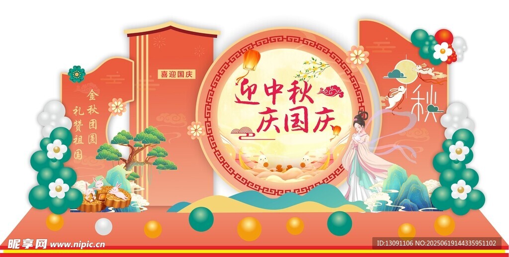 中秋国庆喜庆节日美陈