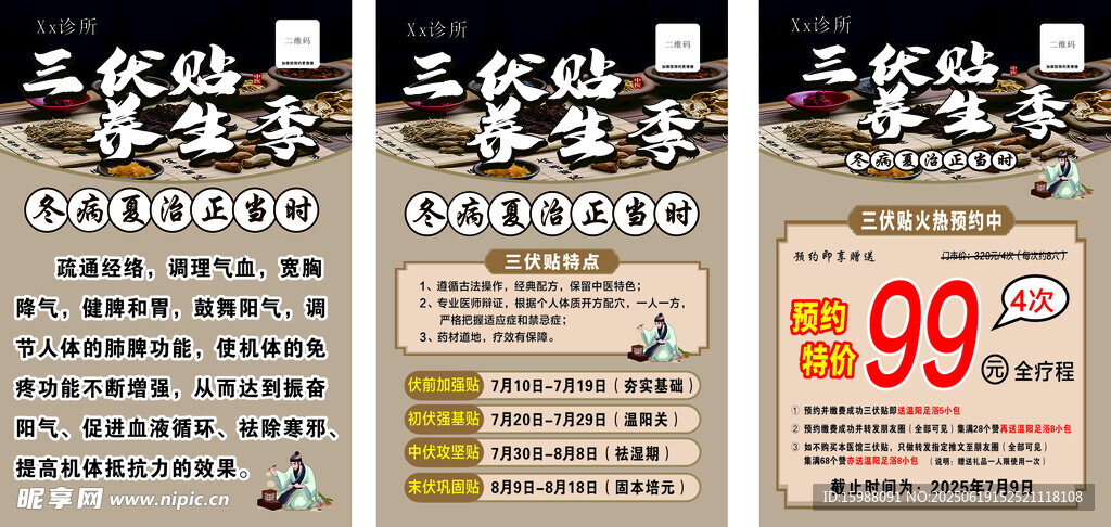 三伏贴海报