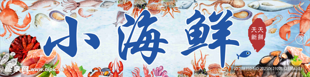 海鲜