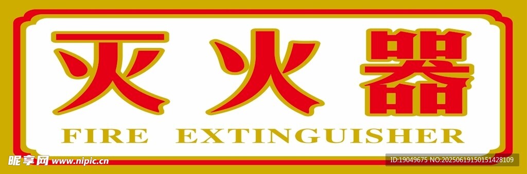 灭火器