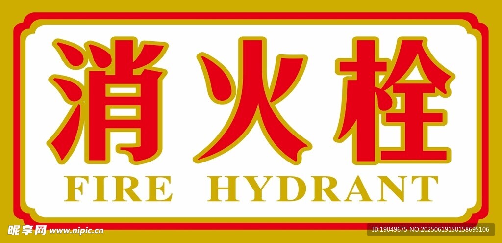 消火栓