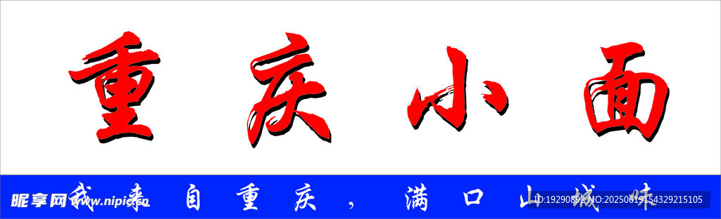 重庆小面品牌标识