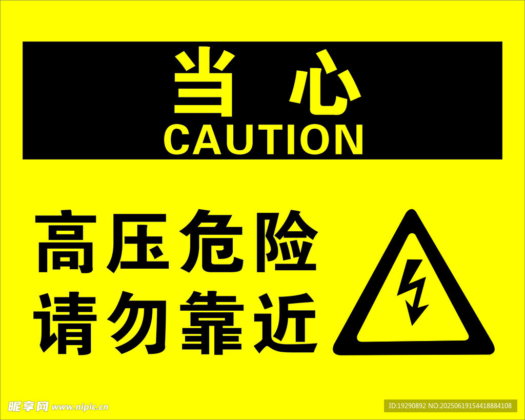当心高压危险警示标志