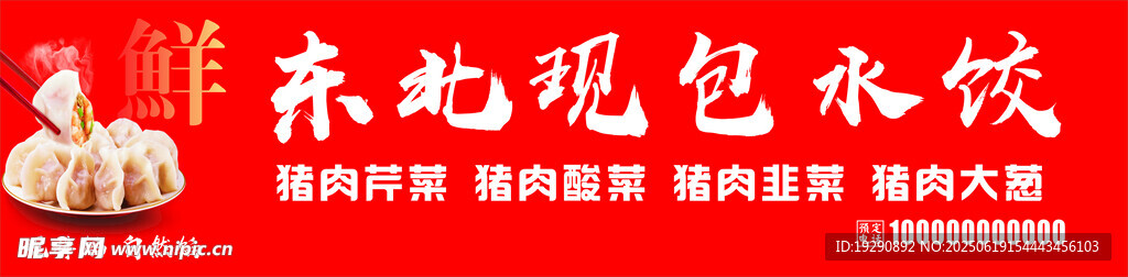 东北现包水饺