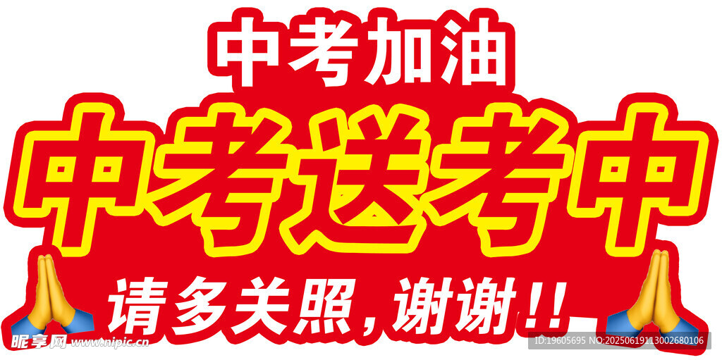 中考送考中为考生加油