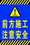 前方施工   注意安全标识牌