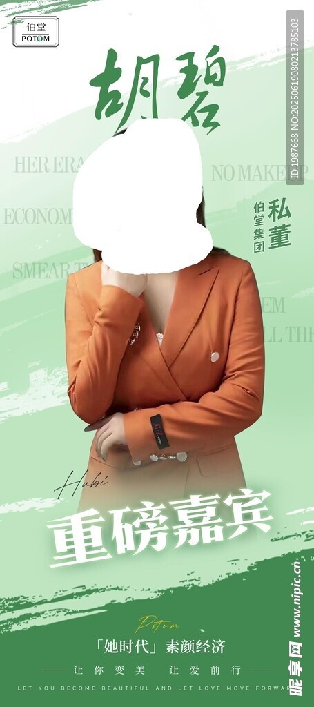 伯堂美容美体胡碧私董