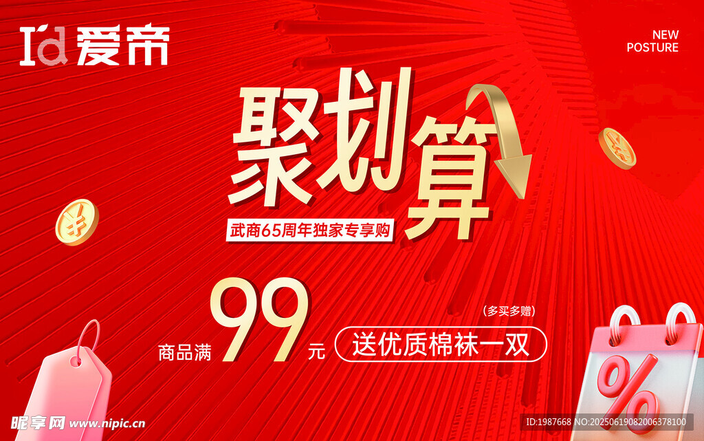 爱帝聚划算促销活动红色海报